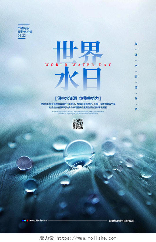 蓝色简约3月22日世界水日宣传海报设计世界节水日